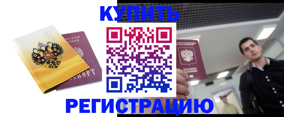 временная регистрация купить в Данкове
